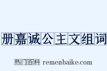 册嘉诚公主文组词是什么意思的图片